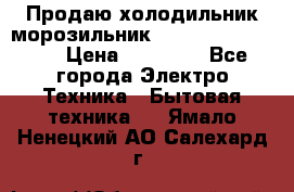  Продаю холодильник-морозильник toshiba GR-H74RDA › Цена ­ 18 000 - Все города Электро-Техника » Бытовая техника   . Ямало-Ненецкий АО,Салехард г.